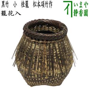 茶道具 花入れ 掛置兼用 信楽焼き 旅枕 西尾香舟作 信楽焼 花入