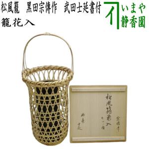 茶道具 竹籠花入 竹篭花入 置用 有馬籠 茶道 : 茶道具いまや静香園