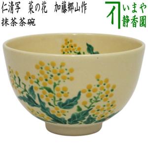 茶道具 抹茶茶碗 黒茶碗 鷹ケ峰焼き 銘華の峰 久田付 倉本寿山作 鷹ケ