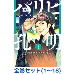 新品 / パリピ孔明 (1-24巻 最新刊) 全巻セット : 漫画全巻ドットコム