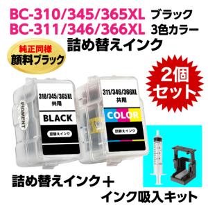 PIXUS 〔インク吸入キット付き〕キャノン BC-310 -345 -365XL〔顔料