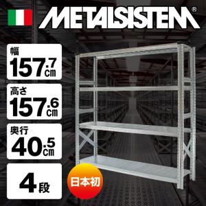 メタルシステム4段（奥行40cm）W1277xH917 METALSISTEM メタルシェルフ