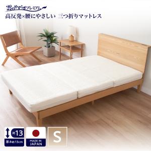 マットレス 三つ折りマットレス シングル 雲のやすらぎ プレミアム