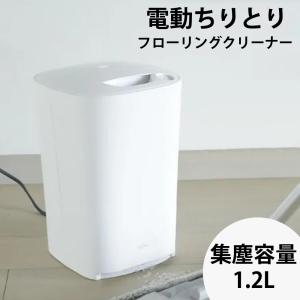 電動ちりとり ボタン1つでパワフル吸引 mlte フローリングクリーナー