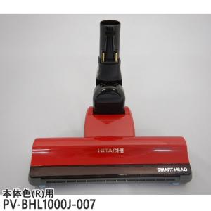 日立（HITACHI） 【在庫あり】純正品 PV-BFH900-011 パワーヘッド 掃除