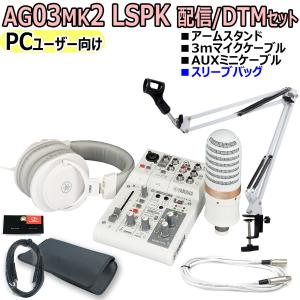 YAMAHA（ヤマハ） AG03 MK2 White（ホワイト） 配信用ミキサー