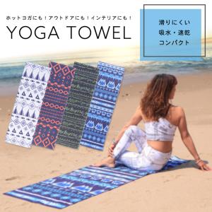 新品☆LAVA ヨガラグ ヨガタオル 滑り止めヨガラグ 収納袋付 新品 数量