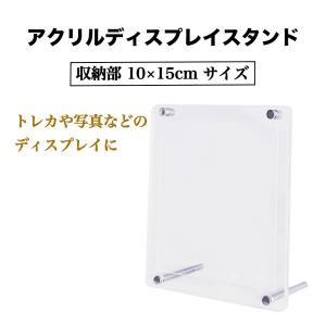 ディスプレイスタンド 8×12cm カードスタンド アクリルケース