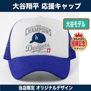 大谷翔平 グッズ キャップ 帽子 2025 MVP 記念 ワールドシリーズ 優勝