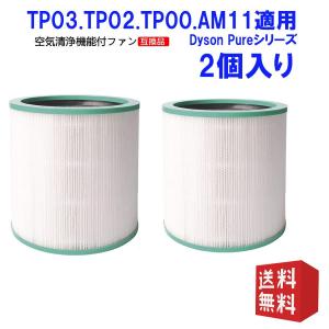 Dyson Pure シリ-ズ交換用フィルタ-(AM/TP用) 1個 : えびすストア