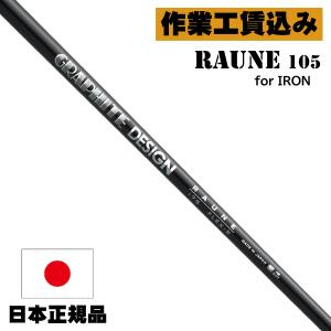 GRAPHITE DESIGN（グラファイトデザイン） 《クラブリシャフト》工賃込