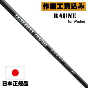 GRAPHITE DESIGN（グラファイトデザイン） クラブリシャフト RAUNE