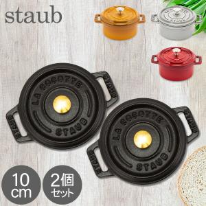 Staub（ストウブ） 【並行輸入品】 ミニココット ラウンド 10cm Mini