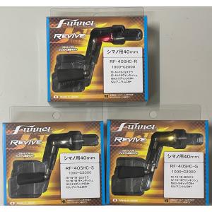 リヴァイブ ファンネル RF45SHC シマノ用 45mm ハンドル リバイブ