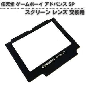 任天堂 Nintendo ゲームボーイ アドバンス GBA 交換 スクリーン レンズ