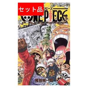 送料無料] ワンピース ONE PIECE 1〜103巻 セット （以降続刊） 集英社