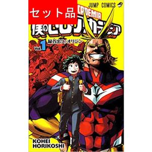 僕のヒーローアカデミア コミック 1-42巻セット 全巻セット ヒロアカ