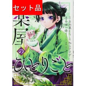 薬屋のひとりごと （1〜16巻セット）／日向夏 : ネットオフ ヤフー店