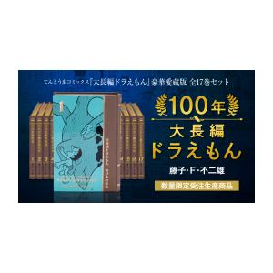 ポイント10倍】100年大長編ドラえもん 愛蔵版 全17巻セット : 銀座 蔦