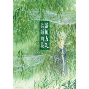 送料無料】[本/雑誌]/蟲師 画集/漆原友紀/著(単行本・ムック) : ネオ