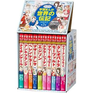 新品 / コミック版 世界の伝記 第1期 (全20巻) : 漫画全巻ドットコム