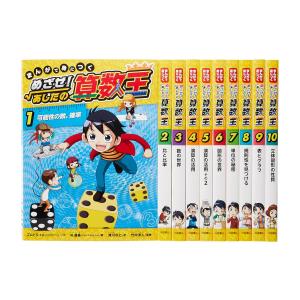 新品 / まんがで身につくめざせ!あしたの算数王完全版(全10巻セット