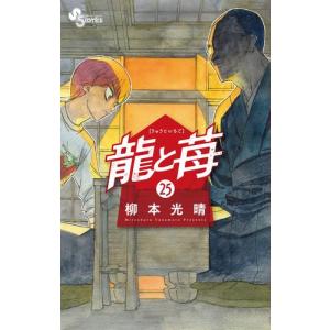 新品 / 龍と苺 (1-24巻 最新刊) 全巻セット : 漫画全巻ドットコム