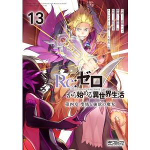 新品 / ライトノベル リゼロ Re:ゼロから始める異世界生活 (全43冊