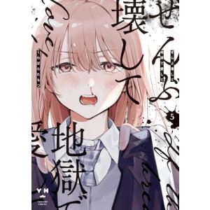 新品 / [幼ラブ]幼馴染とはラブコメにならない (1-19巻 最新刊) 全巻