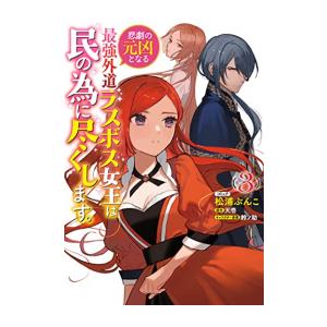 一迅社 新品 / 悲劇の元凶となる最強外道ラスボス女王は民の為に尽くし