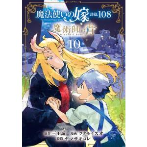 新品 / 魔法使いの嫁 (1-23巻 最新刊) 全巻セット : 漫画全巻ドット