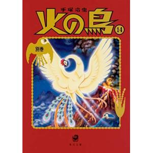 火の鳥【全12巻セット】（化粧箱入り） 手塚治虫 : 六本木 蔦屋書店