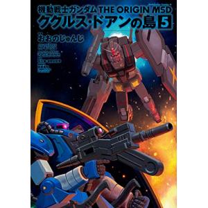 新品 / 機動戦士ガンダム サンダーボルト 外伝 (1-5巻 最新刊) 全巻