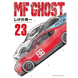 講談社（kodansha） MFゴースト 1巻〜23巻 全巻セット（新品