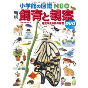 小学館の図鑑NEO 28巻セット : 代官山 蔦屋書店 ヤフー店 - 通販