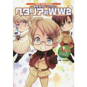 新品 / ヘタリア World☆Stars Gangsta (1巻 最新刊) : 漫画全巻ドット