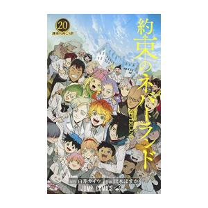 3月上旬より発送予定 / 新品 約束のネバーランド (1-20巻 全巻) 全巻