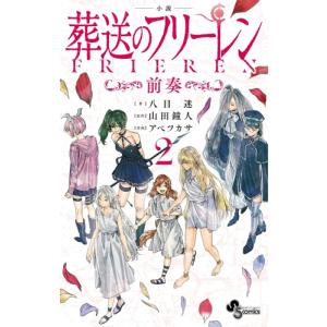 新品 / 葬送のフリーレン(12) 特別短編小説付き特装版 : 漫画全巻