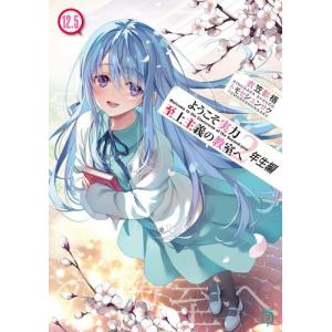 新品 / ライトノベル ようこそ実力至上主義の教室へ (全14冊) 全巻