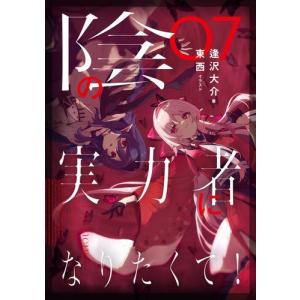 新品 / 陰の実力者になりたくて! (1-17巻 最新刊) 全巻セット : 漫画