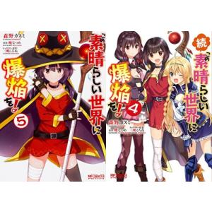新品 / ライトノベル この素晴らしい世界に祝福を! (全17冊) 全巻
