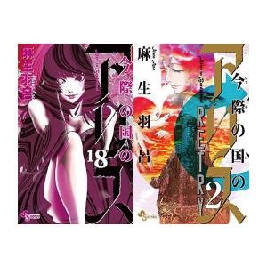 新品 / 今際の国のアリス + 今際の国のアリスRETRY セット (全20冊