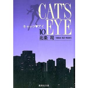 新品 / CAT'S EYE キャッツアイ 新装版 (1-10巻 全巻) 全巻セット