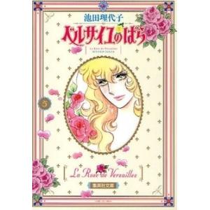 新品 / ベルサイユのばら (1-14巻 最新刊) 全巻セット : 漫画全巻