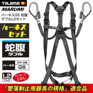 Tajima（タジマ） TAJIMA GS222 SEGハーネスセット 「ハーネスGS 蛇腹