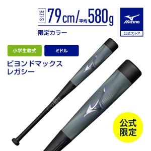 MIZUNO（ミズノ） 野球バット 少年 軟式用 ビヨンドマックスレガシー