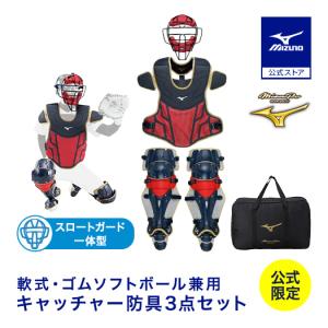 MIZUNO（ミズノ） 野球 ミズノプロ 軟式用 キャッチャー防具 3点セット