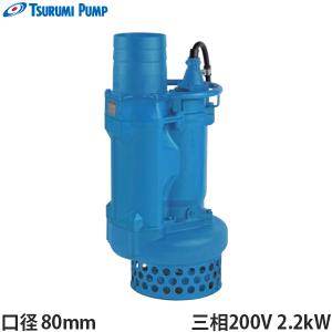 ツルミポンプ 水中ポンプ KRS811 (三相200V11kW/一般工事排水用) [鶴見