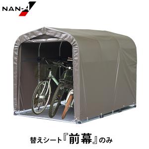 サイクルハウス 高耐久シート 3台用 SB [南栄工業 ナンエイ パイプ倉庫