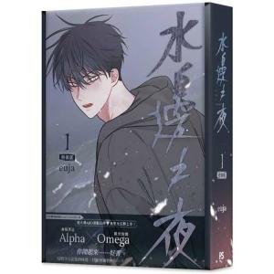 再発売）台湾版 まんが『夜画帳 第一卷 限定版』著：ピョンドク